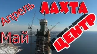 Лахта центр - апрель, май.
