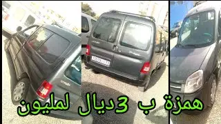 سيارة بارتنر  غي ب3 ديال المليون  همزة