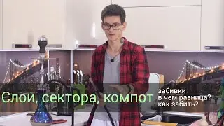 Слои сектора компот - в чем разница?
