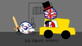 컨트리볼로 또봇 프라이팬 패러디