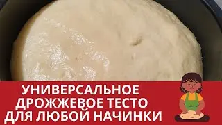 УНИВЕРСАЛЬНОЕ ДРОЖЖЕВОЕ ТЕСТО ДЛЯ ЛЮБОЙ НАЧИНКИ