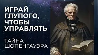 YOU WILL NO LONGER WANT TO SEEM SMART: THE SECRET OF SCHOPENHAUER Hidden stupidity is the weapon ...