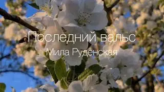 Последний вальс - Мила Руденская