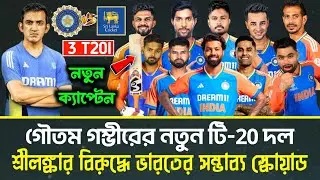 শ্রীলঙ্কার বিরুদ্ধে ভারতের টি-20 স্কোয়াড | IND vs SL Predicted T20 Squad | India vs Srilanka 2024