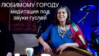 Городу Санкт-Петербургу - любовь и благодарность. Медитация.