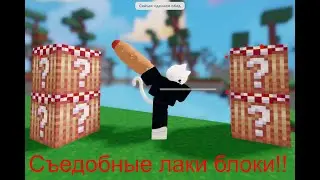 Новые СЪЕДОБНЫЕ лаки блоки в роблокс бедварс!