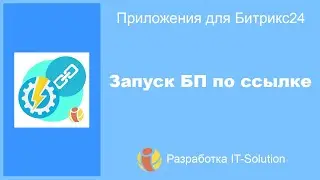 Приложение Запуск БП по ссылке