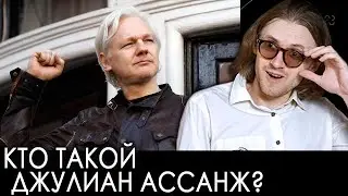 Кто такой Джулиан Ассанж? | Михаил Светов