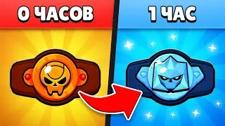 Я Играла 1 ЧАС в РАНГОВЫЙ БОЙ с НУЛЯ и ПОЛУЧИЛА😱