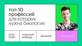 Топ 10 профессий для которых нужна биология | ОГЭ БИОЛОГИЯ 2022 | Онлайн-школа СОТКА