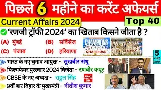 पिछले 6 महीने का करेंट अफेयर्स 2024 | Last 6 Months Current Affairs 2024 | SSC Railway BPSC GK Trick