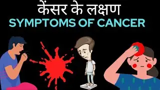 केंसर के लक्षण Symptoms of cancer #cancerkelakshan #symptomsofcancer #cancerawareness #petctscan