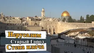 Иерусалим / Старый Город / Стена плача