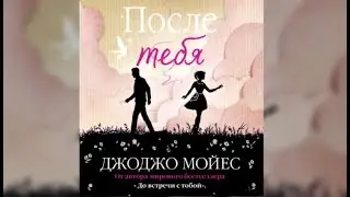После тебя | Джоджо Мойес (аудиокнига)