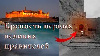 Непокорённая мечта царей всех времён. Цитадель первых великих правителей — Джабар