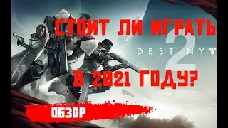 Destiny 2 - Стоит ли играть ?  Обзор за 2021 год.
