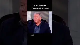 #мадянов #романмадянов