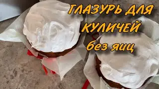 ГЛАЗУРЬ ПОМАДКА для куличей ✔️ БЕЗ ЯИЦ