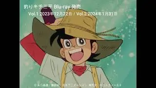 釣りキチ三平 Blu-ray 発売　Vol.1 2023年12月22日／Vol.2 2024年1月31日
