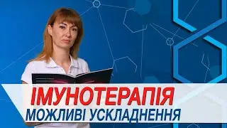 Небажані явища після проведення імунотерапії