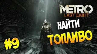 Прохождение Metro: Last Light Redux #9 - Найти топливо