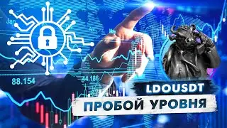 Пробой LDOUSDT на стриме. Крипто скальпинг онлайн.