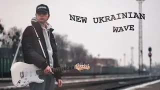 SadSvit - Касета (Cassette) | NEW UKRAINIAN WAVE