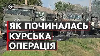 Перші години наступальної операції ЗСУ в Курській області рф