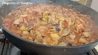 Тушёная капуста с овощами или овощное рагу.