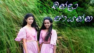 Chandra Paayanna (චන්ද්‍රා පායන්න) | Dance Cover