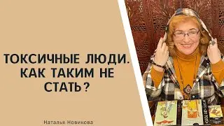 Токсичные люди. Как таким не стать? | Наталья Новикова