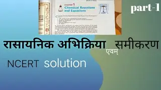 रासायनिक अभिक्रिया एवं समीकरण || chemical reaction and equation