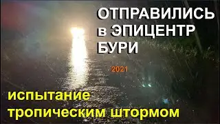 Испытываем себя и Geely MK Cross в условиях тропического шторма (август 2021 )
