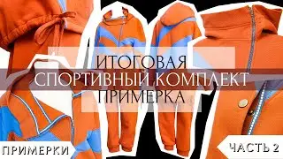 Примерка готового спортивного костюма