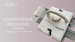 МАШИННОЕ ВЯЗАНИЕ | Убавки - самый простой способ