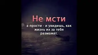 хаетингизда янги сахифа очилишини истасангиз, кечиришни урганинг