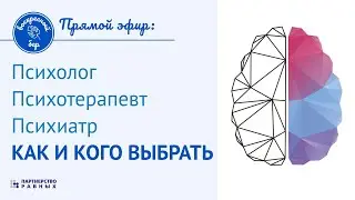 Как найти специалиста: психолог, психотерапевт, психиатр