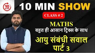 10 Min Show | Maths Tricks | Maths Age Topic | गणित की शानदार ट्रिक्स | By Jeetendra Sir