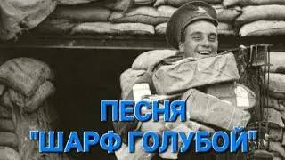 ПЕСНЯ "ШАРФ ГОЛУБОЙ". ИСПОЛНЯЕТ В.М. ПИЛЯВИН.