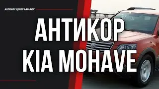 Антикор Kia Mohave