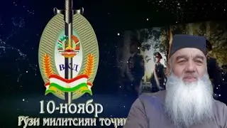 Рузи Милитсияи Тоҷик Муборак.