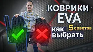 Преимущества Eva ковриков Boncar. Встреча в Одессе 