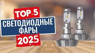 ТОП-5: Лучшие светодиодные лампы LED  2025