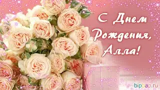 Алле в день рождения