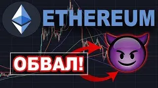 Криптовалюта ЭФИРИУМ Прогноз | Ethereum Рост к БИТКОИНУ!
