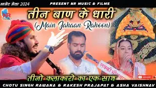 तीन बाण के धारी !! Chotu Singh Rawana,Asha Vaishnav & Rakesh !! Amet Live 2024 !! NR MUSIC & FILMS