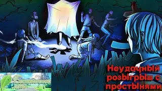 Бесконечное лето. Неудачный розыгрыш с простынями (Рут Ульяны)