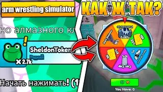 😱НЕУЖЕЛИ НЕ ВЫПАДЕТ В ЭТОТ РАЗ ПЕТ... в Arm Wrestling Simulator | Roblox!