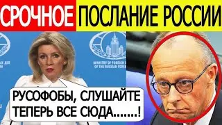 Евросоюз ОШАРАШЕН! Москва дала РАЗГРОМНЫЙ ответ на 18-й пакет санкций против России! Мария Захарова
