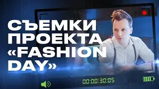 Съёмки проекта  “Fashion day ”. Как проходит обучение в школе моделей.